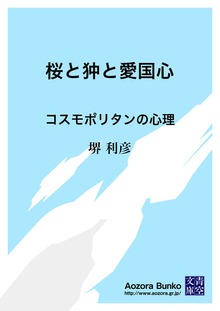桜と狆と愛国心 コスモポリタンの心理