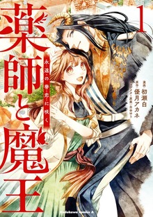 薬師と魔王