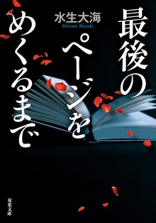 最後のページをめくるまで
