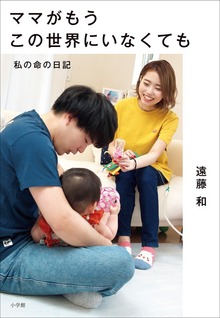 ママがもうこの世界にいなくても ～私の命の日記～（小学館）
