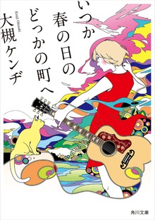 いつか春の日のどっかの町へ