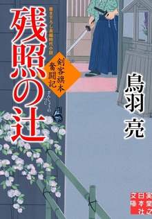 剣客旗本奮闘記