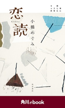 恋読 本に恋した２年９ヶ月＜電子完全版＞ （角川ebook）