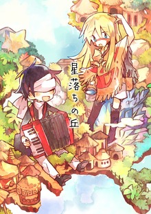 星落ちの丘