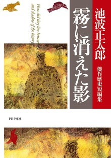 霧に消えた影 池波正太郎傑作歴史短編集
