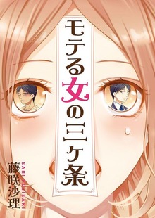 モテる女の三ヶ条