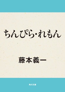 ちんぴら・れもん