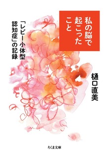 私の脳で起こったこと ――「レビー小体型認知症」の記録