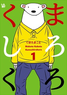 くましろくろ（電書バト）