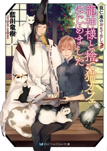 龍仁庵のおもてなし 龍神様と捨て猫カフェはじめました【電子限定特典付き】
