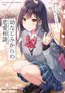 幼なじみからの恋愛相談。