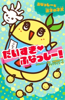 ふなっしー！