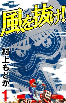 風を抜け！