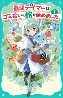 【TOジュニア文庫】最弱テイマーはゴミ拾いの旅を始めました。