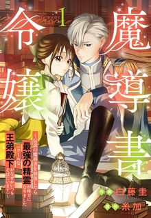魔導書令嬢～伝説の魔導書を修復したら最強の精霊が味方になりました（クールな王弟殿下がなぜかいつもそばにいます）～【おまけ描き下ろし付き】 1巻