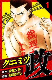 クニミツの政　愛蔵版