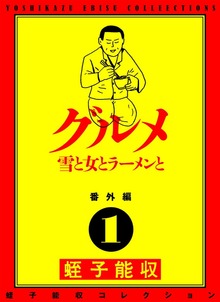 蛭子能収コレクション　番外編（KADOKAWA）