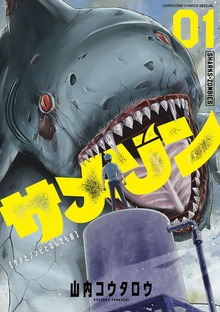 サメゾン サメとゾンビとなんでも屋
