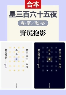 星三百六十五夜 春・夏／秋・冬