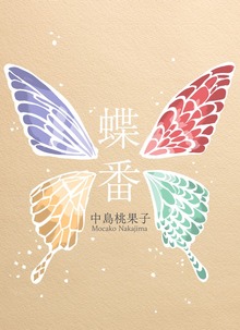 蝶番