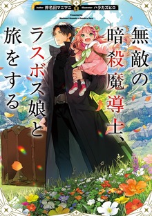無敵の暗殺魔導士、ラスボス娘と旅をする（TOブックスノベル）
