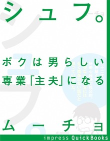 シュフ。 ボクは男らしい専業「主夫」になる