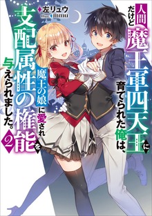 人間だけど魔王軍四天王に育てられた俺は、魔王の娘に愛され支配属性の権能を与えられました。（アーススターノベル）