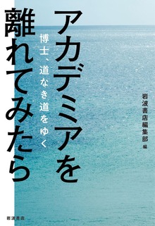 アカデミアを離れてみたら 博士、道なき道をゆく