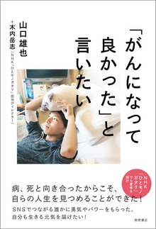 「がんになって良かった」と言いたい