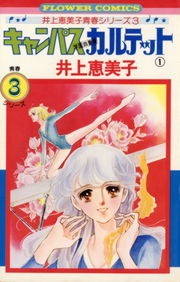キャンパスカルテット