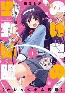 のけもの少女同盟