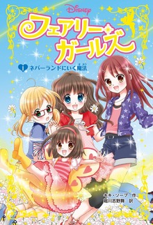 フェアリー・ガールズ（ポプラ社）
