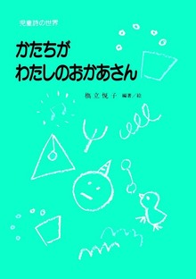かたちがわたしのおかあさん