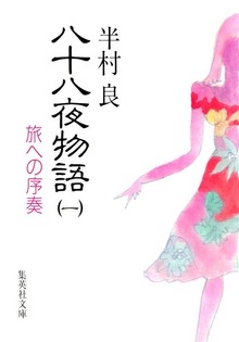 八十八夜物語