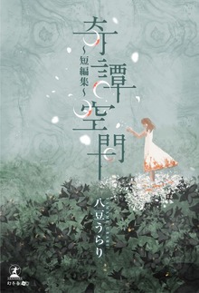 奇譚空間 ～短編集～