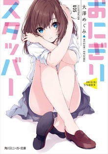 おにぎりスタッバー