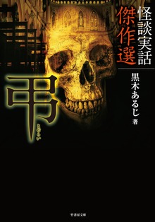 怪談実話傑作選