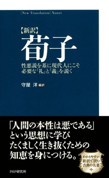 ［新訳］荀子 性悪説を基に現代人にこそ必要な「礼」と「義」を説く