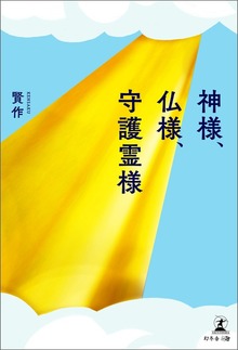 神様、仏様、守護霊様