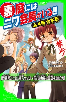 裏庭にはニワ会長がいる！！【４冊 合本版】 『問題児カフェに潜入せよ！』～『生徒会長の正体をあばけ！』