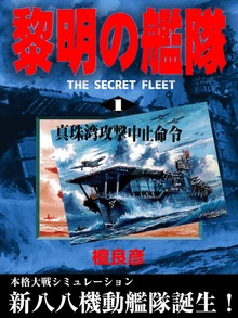 黎明の艦隊（イズムパブリッシング）