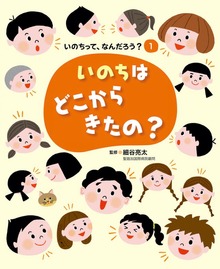 いのちって、なんだろう？（絵本・児童書）