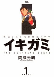 イキガミ