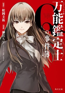 万能鑑定士Ｑの事件簿　力士シール篇　〈コミックス版〉