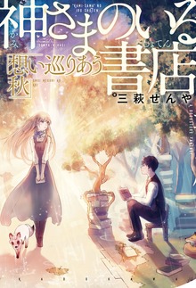 神さまのいる書店 想い巡りあう秋