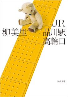 ＪＲ品川駅高輪口