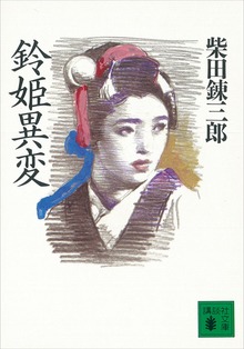鈴姫異変