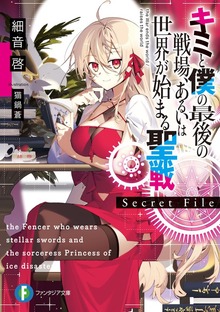 キミと僕の最後の戦場、あるいは世界が始まる聖戦 Secret File