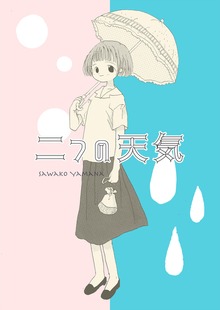 二つの天気