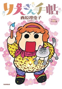 りえさん手帖（毎日新聞出版）
